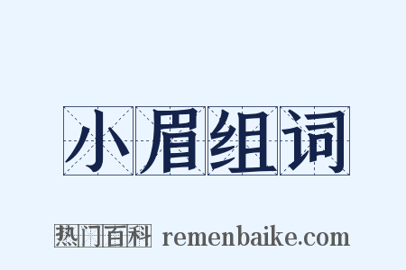 小眉组词是什么意思的图片